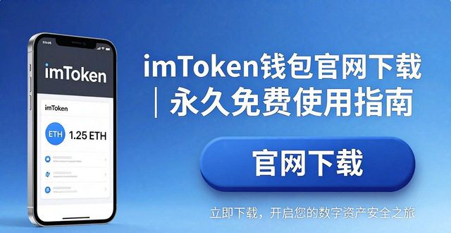 imToken钱包官网下载｜永久免费使用指南