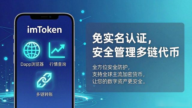 imToken 钱包下载安装｜免实名认证，安全好用的数字钱包