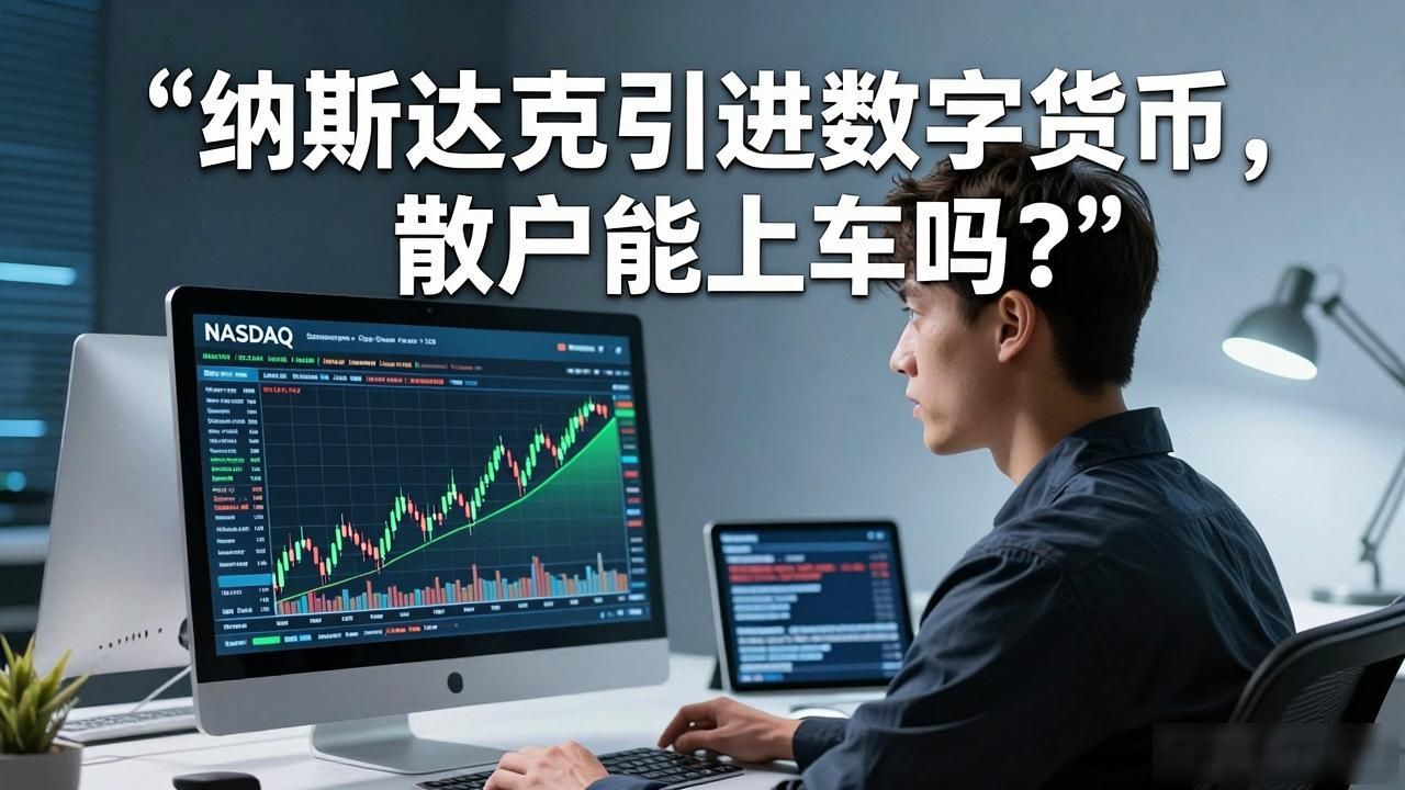 纳斯达克引进数字货币,散户能上车吗?