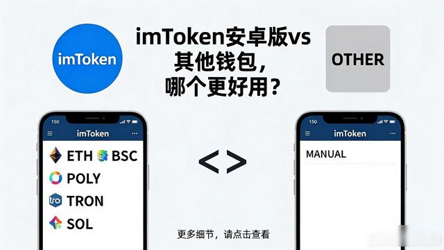 imToken安卓版vs其他钱包，哪个更好用？