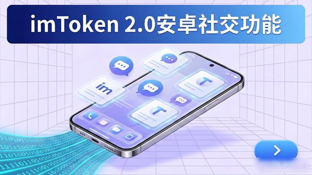 imToken 2.0安卓社交功能怎么用？社区互动体验分享