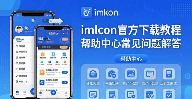 imToken官方下载教程 帮助中心常见问题解答