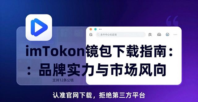 imToken钱包下载指南：品牌实力与市场风向