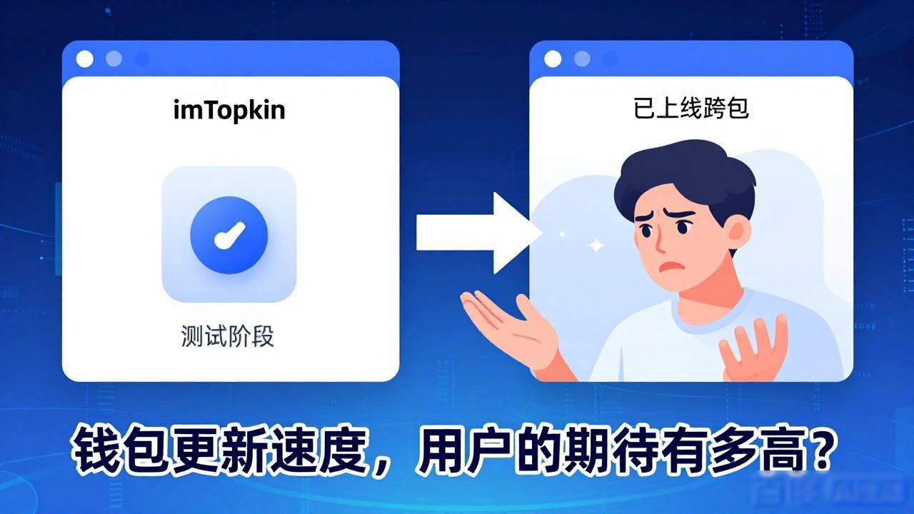 钱包更新快不快？imToken用户最关心什么