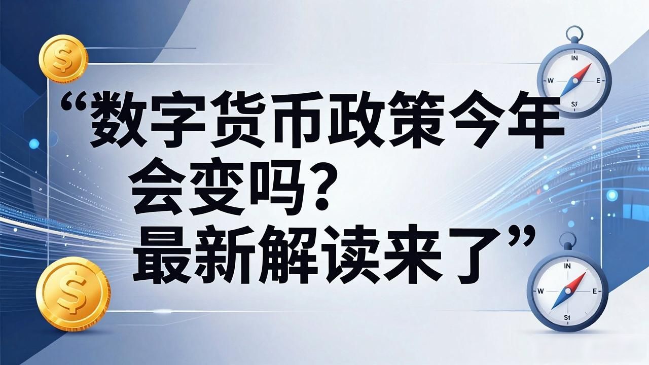 数字货币政策今年会变吗?最新解读来了