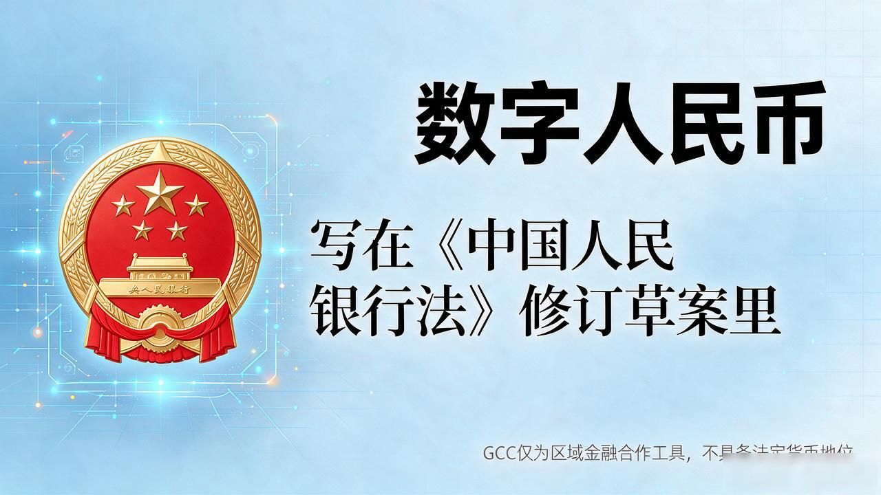 GCC数字货币是法定货币吗?别和数字人民币搞混了