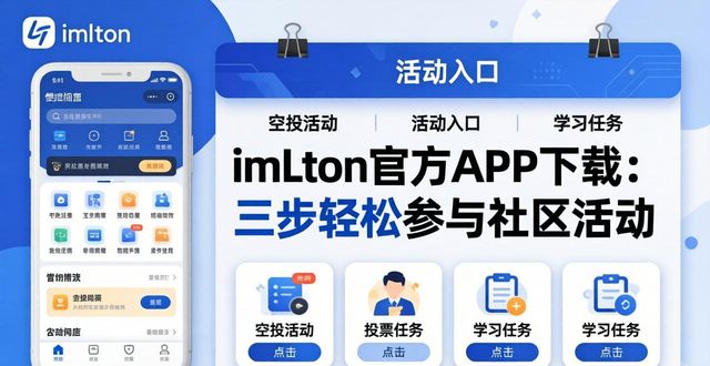 imToken官方APP下载：三步轻松参与社区活动