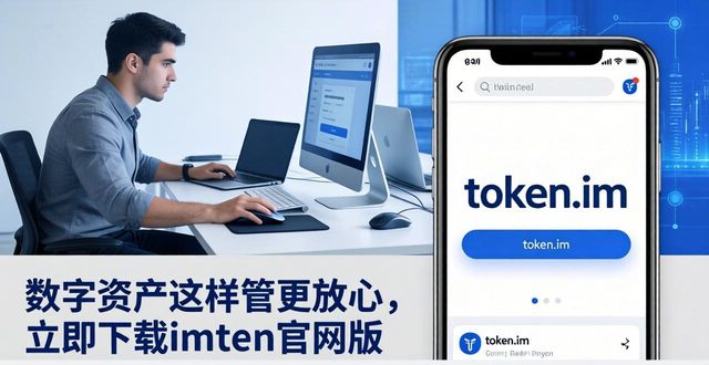 数字资产这样管更放心，立即下载imToken官网版