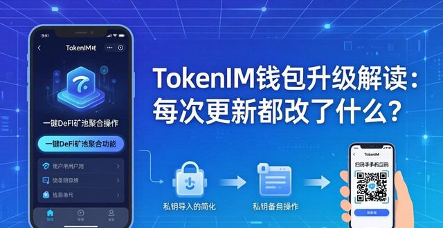 TokenIM钱包升级解读：每次更新都改了什么？